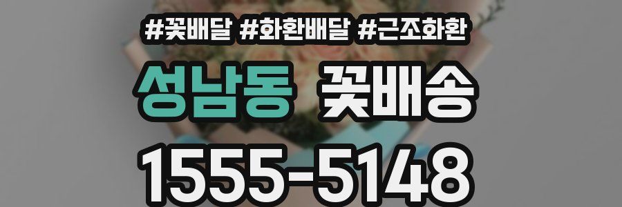 성남동 꽃배송
