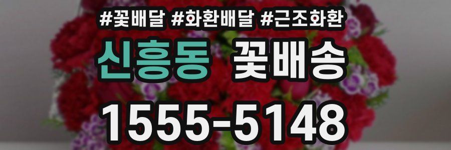 신흥동 꽃배송