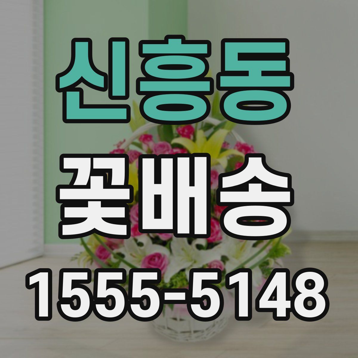 신흥동 꽃배송