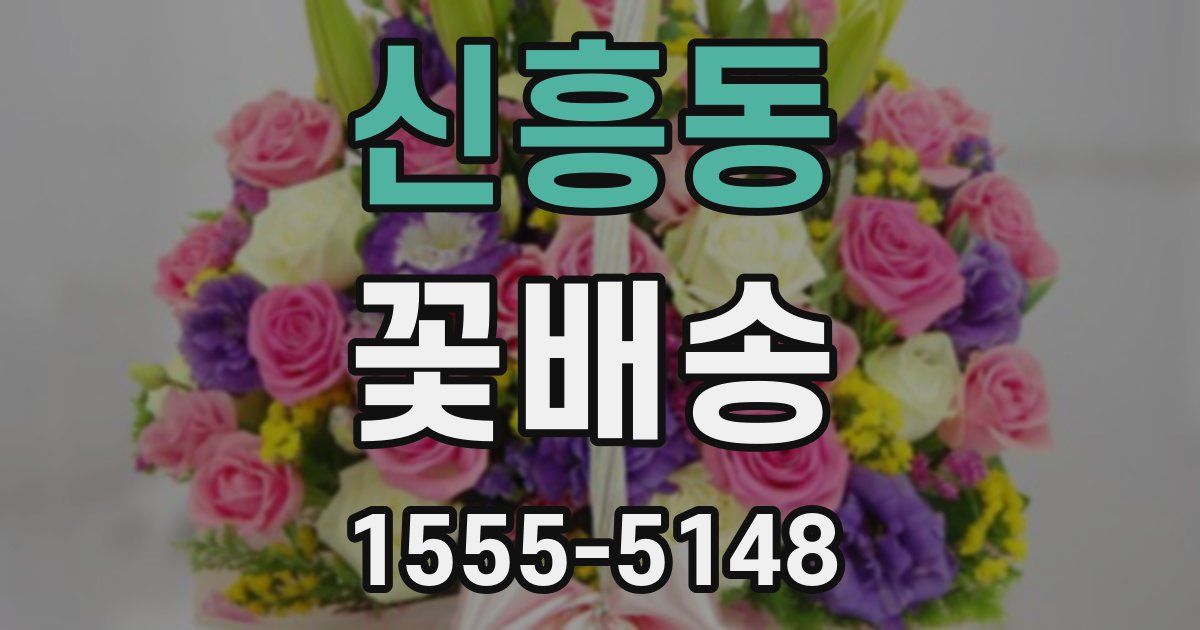 신흥동 꽃배송
