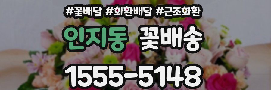 인지동 꽃배송