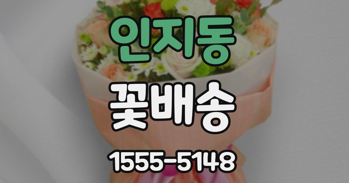 인지동 꽃배송