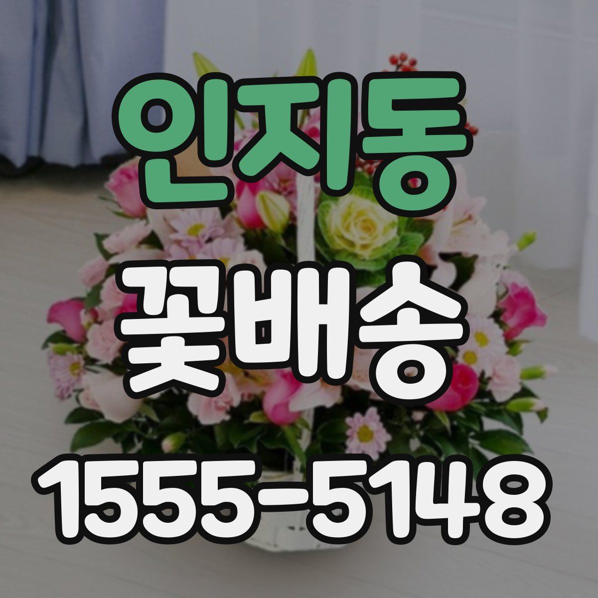 인지동 꽃배송