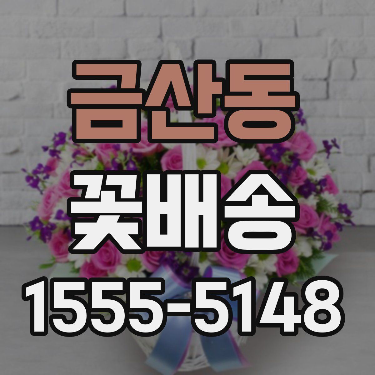 금산동 꽃배송