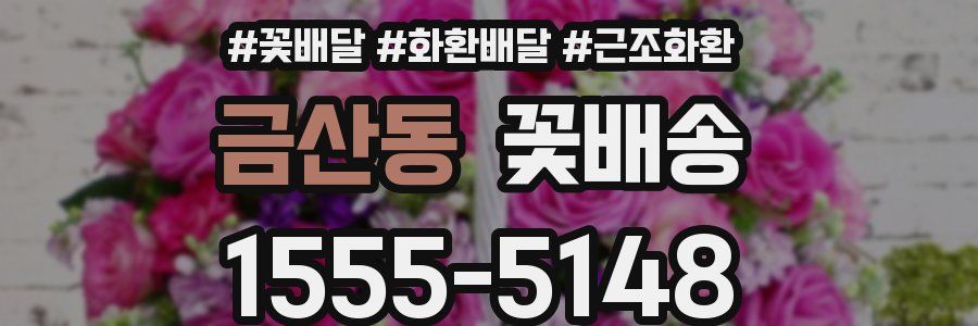 금산동 꽃배송
