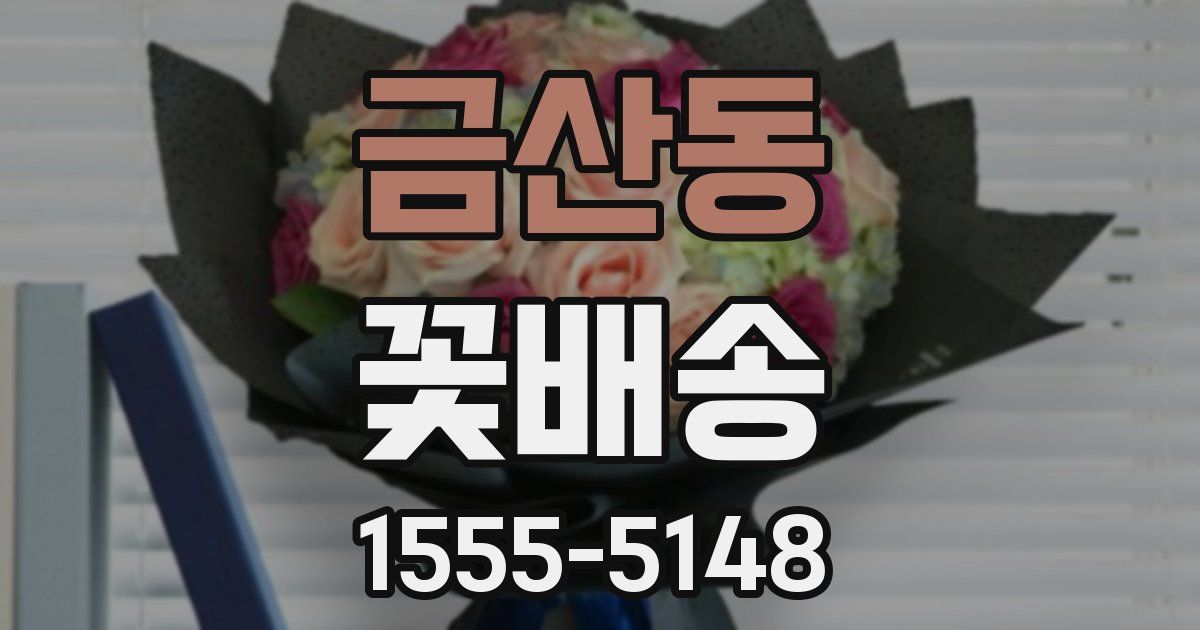 금산동 꽃배송