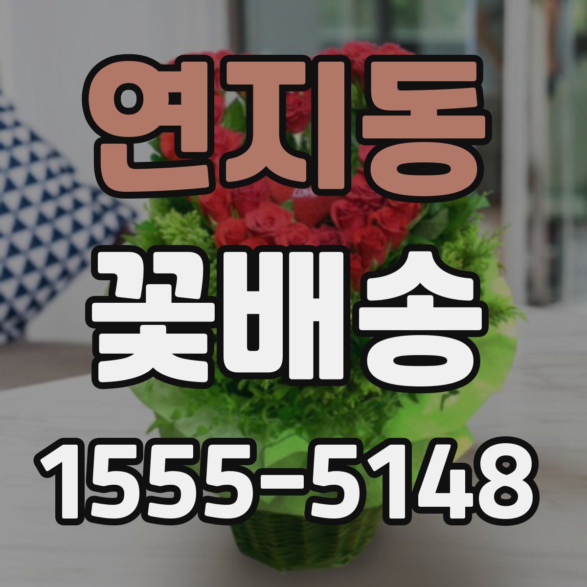 연지동 꽃배송