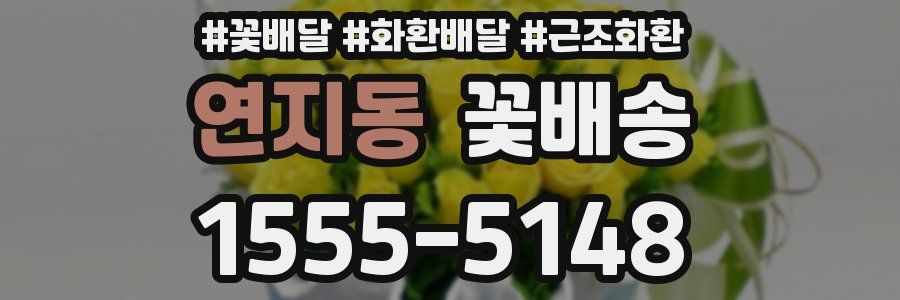 연지동 꽃배송