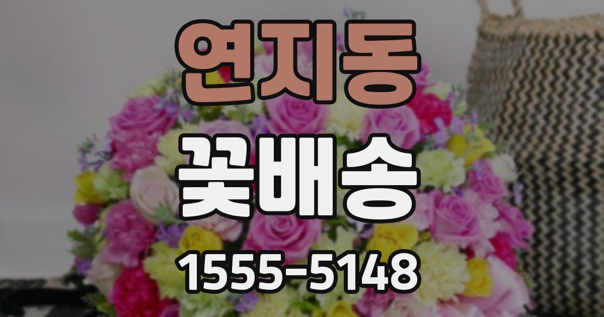 연지동 꽃배송