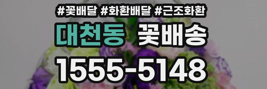 대천동 꽃배송