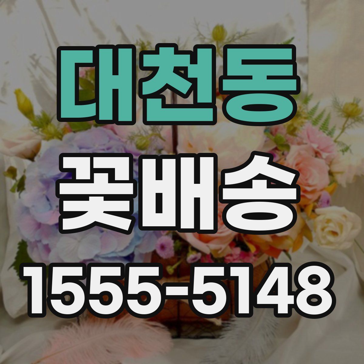 대천동 꽃배송