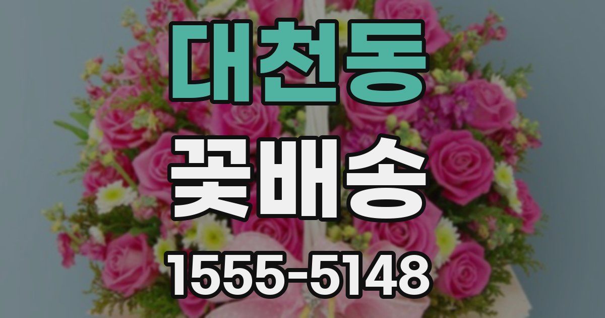 대천동 꽃배송