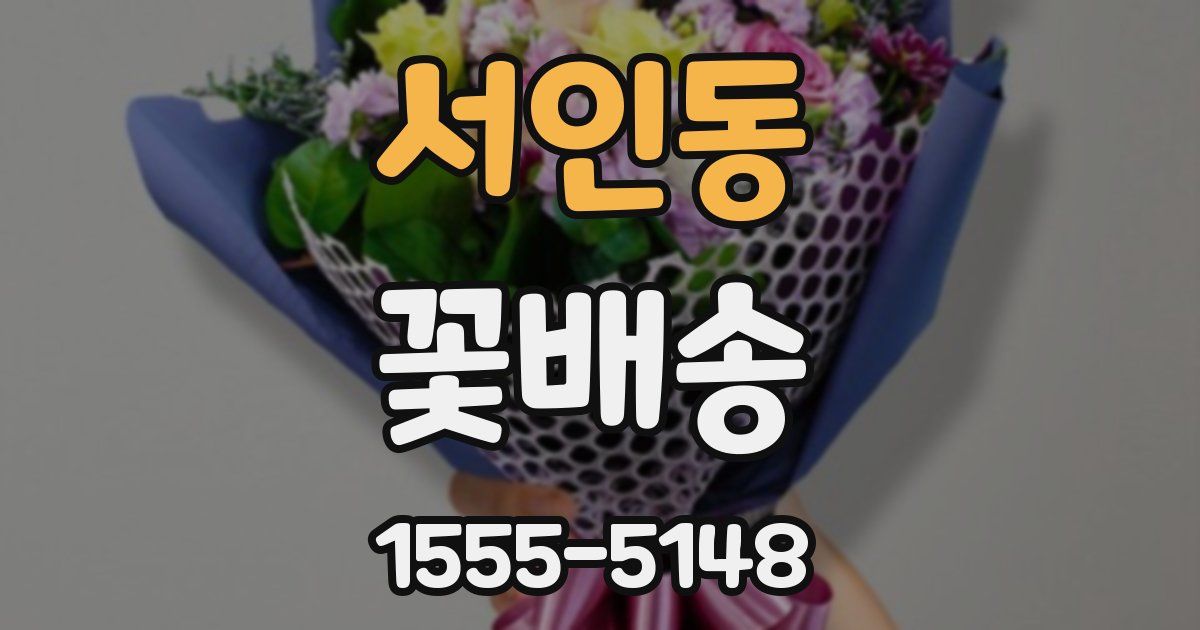 서인동 꽃배송