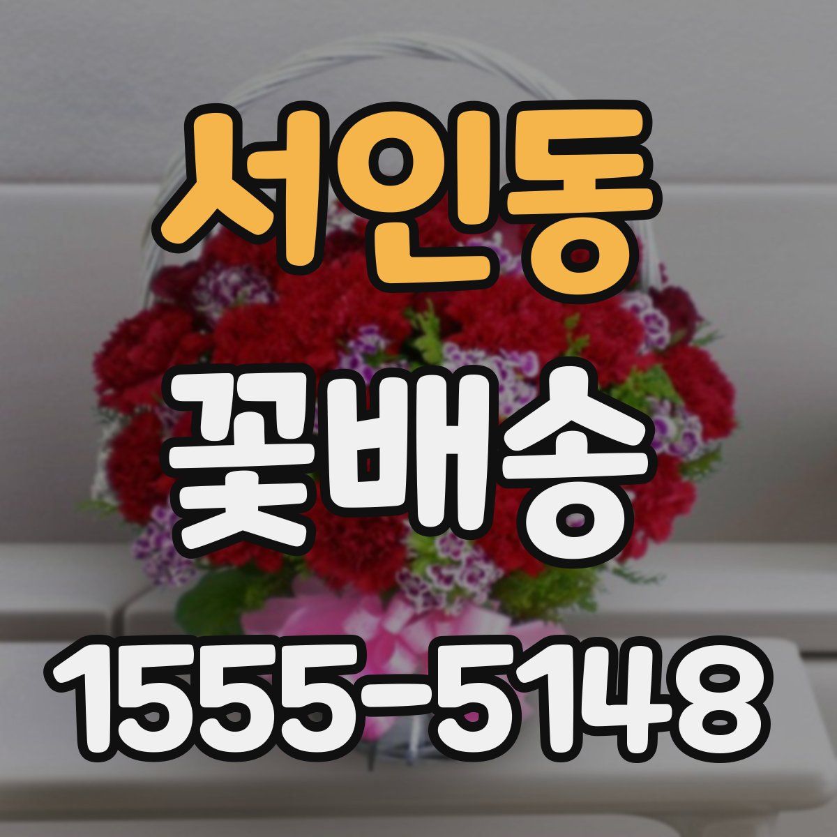 서인동 꽃배송