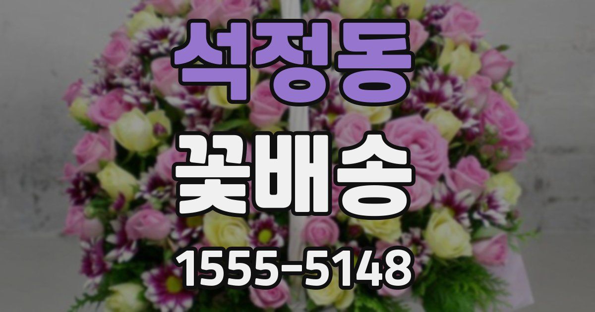 석정동 꽃배송