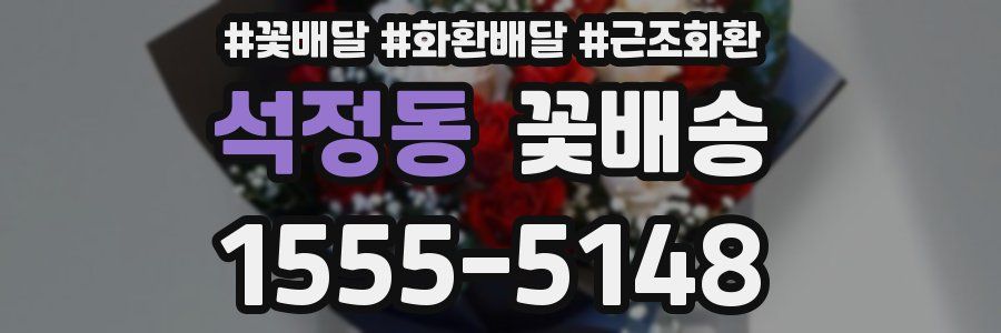 석정동 꽃배송