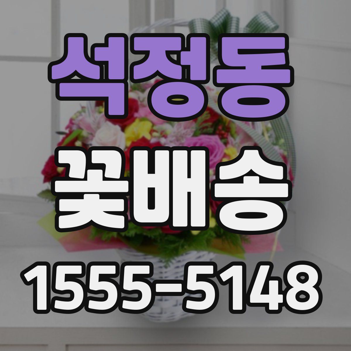 석정동 꽃배송