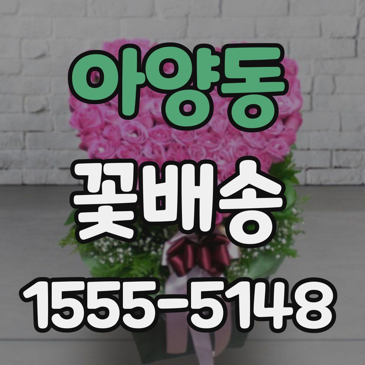 아양동 꽃배송