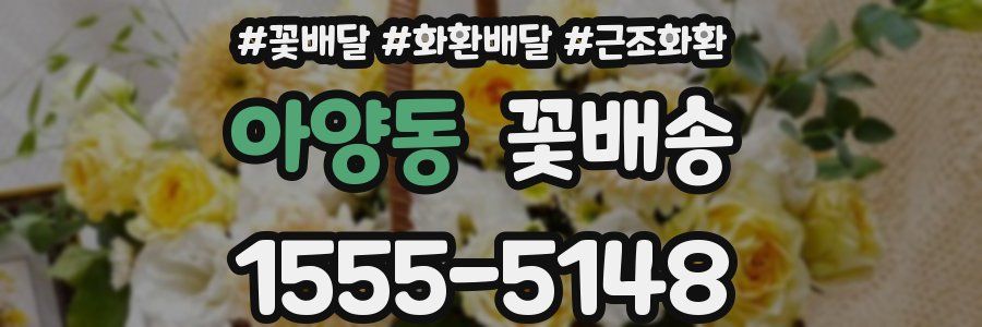 아양동 꽃배송