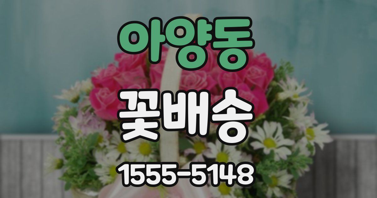 아양동 꽃배송