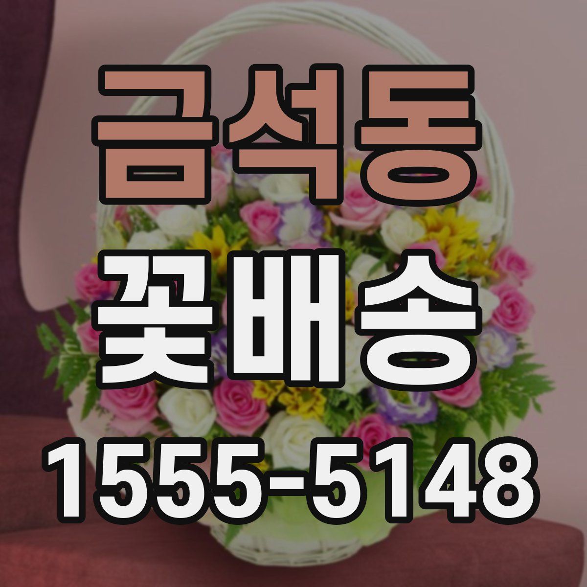 금석동 꽃배송