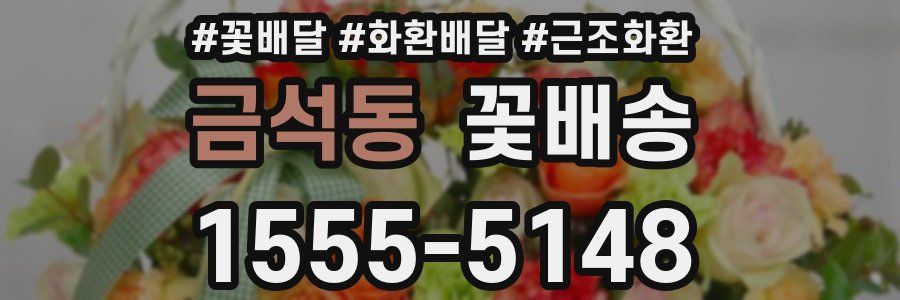 금석동 꽃배송