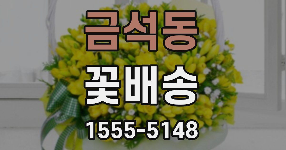 금석동 꽃배송