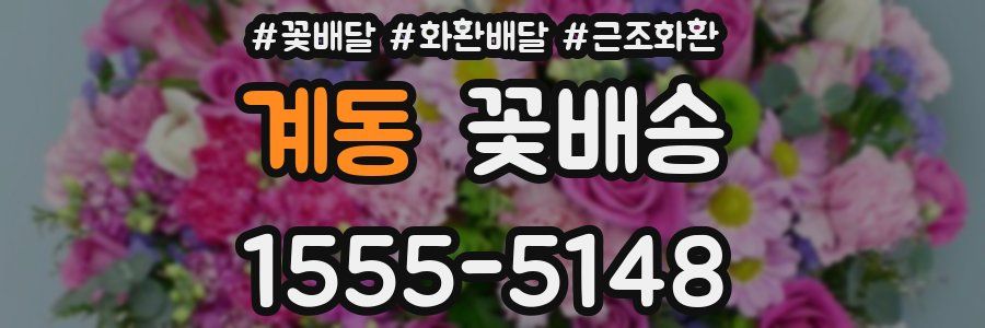 계동 꽃배송