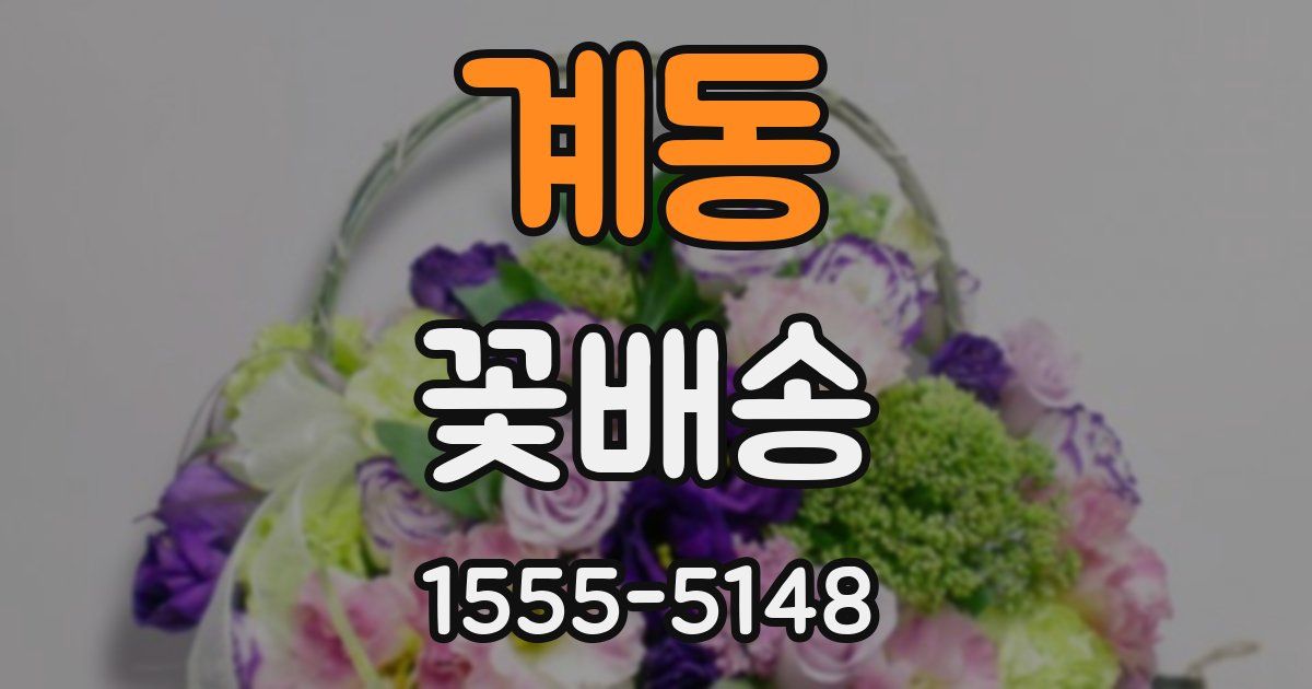 계동 꽃배송