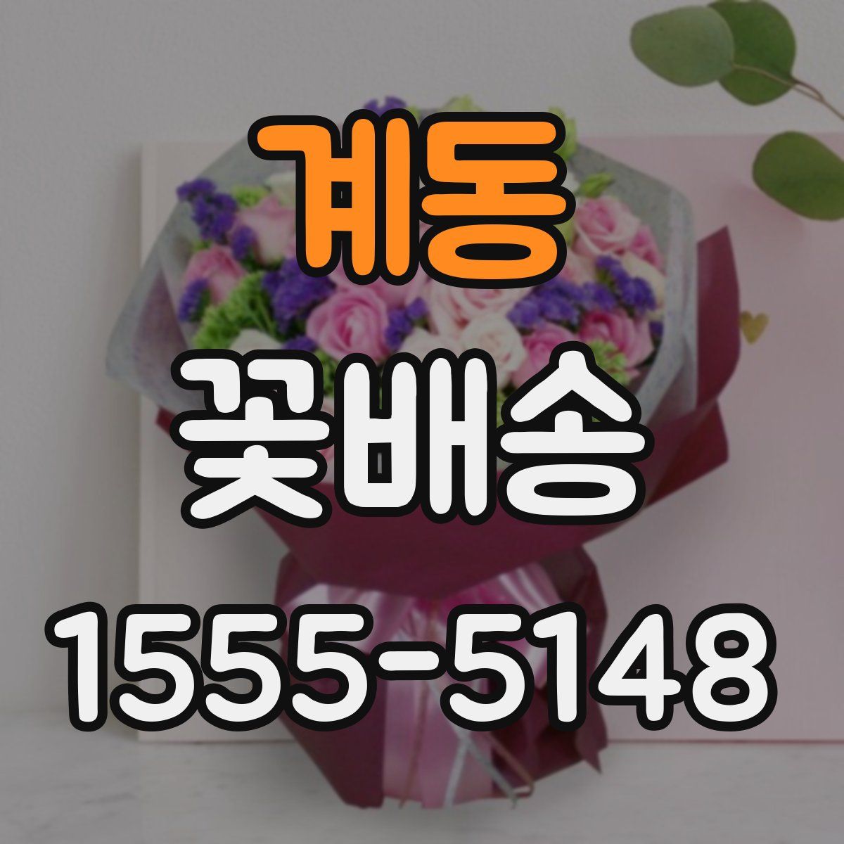 계동 꽃배송
