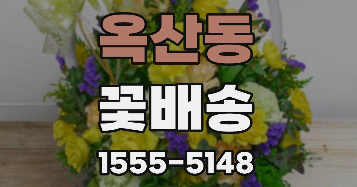 옥산동 꽃배송