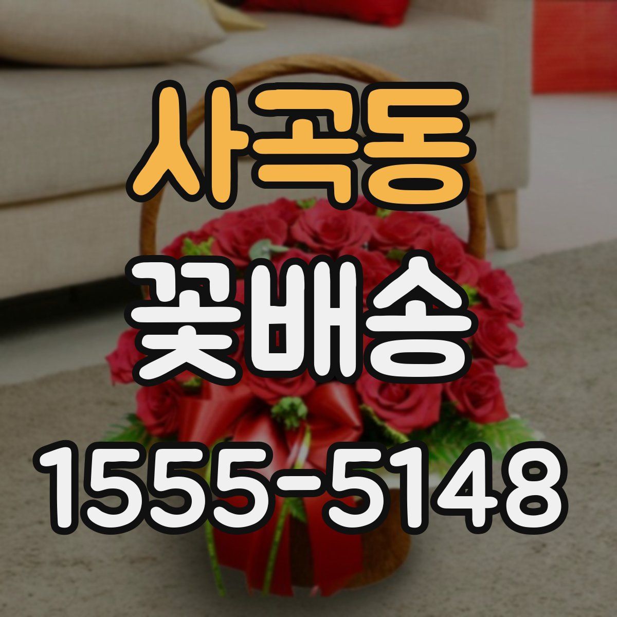 사곡동 꽃배송
