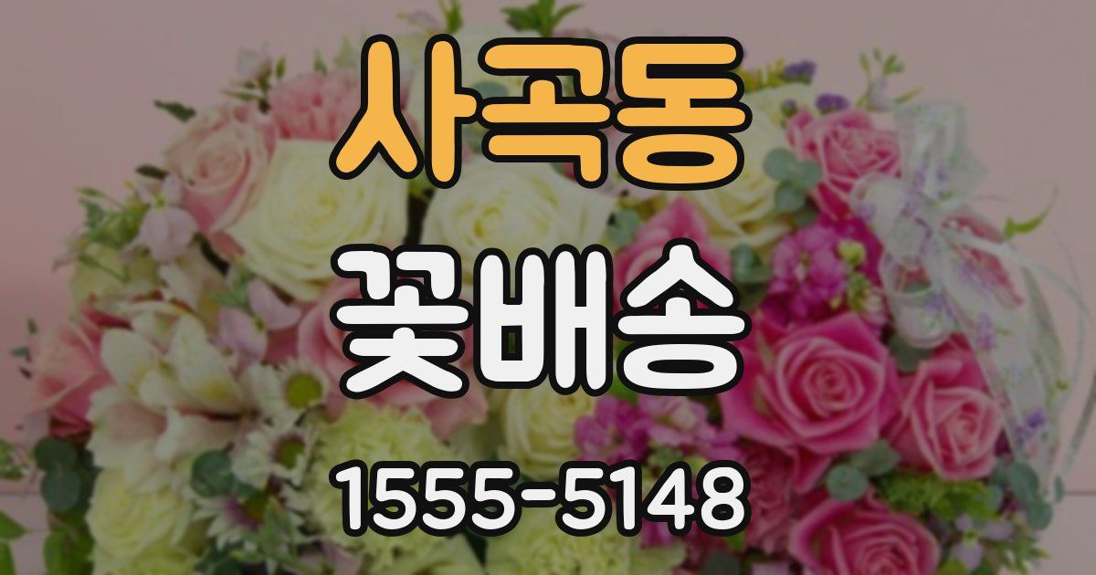 사곡동 꽃배송