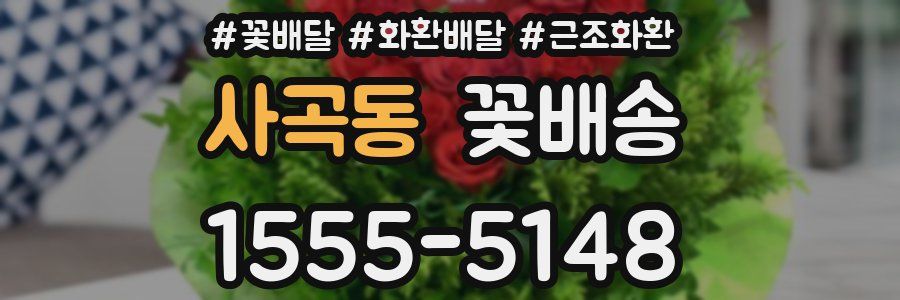사곡동 꽃배송