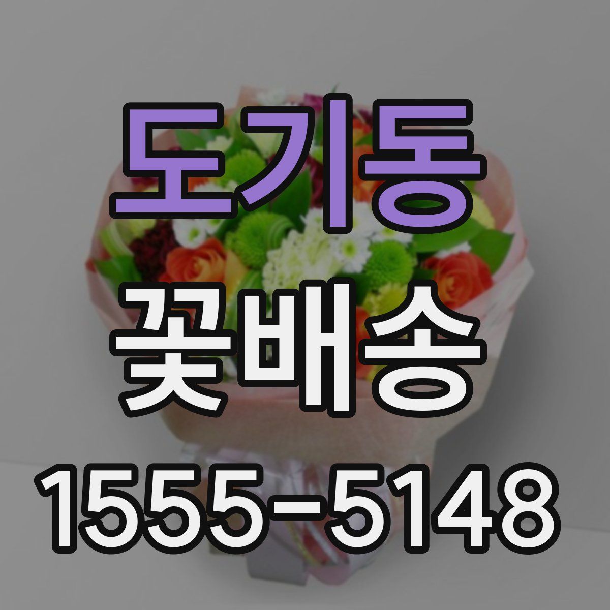 도기동 꽃배송