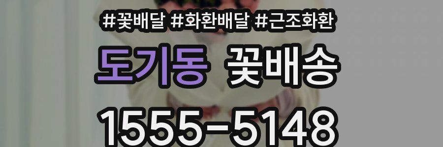 도기동 꽃배송