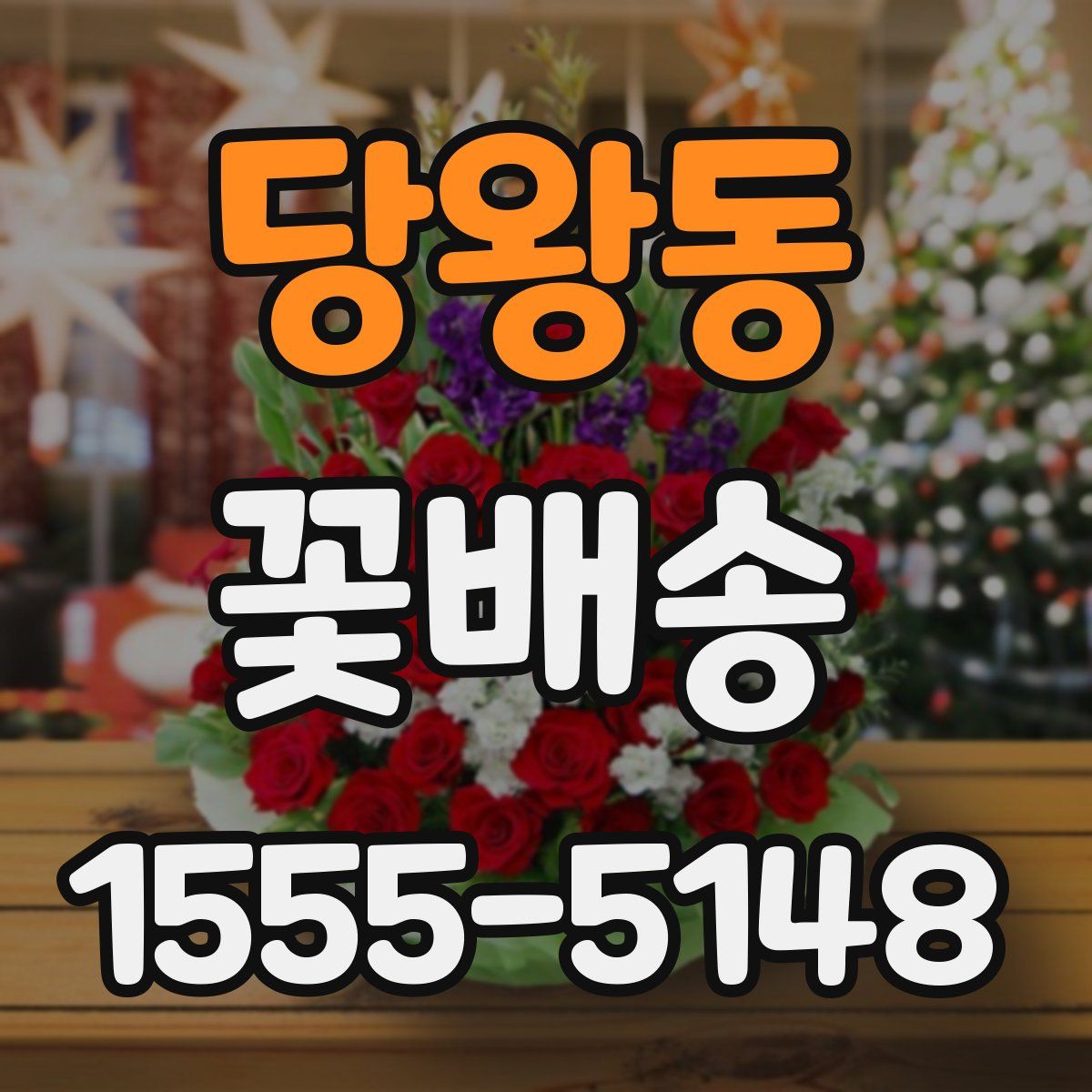 당왕동 꽃배송