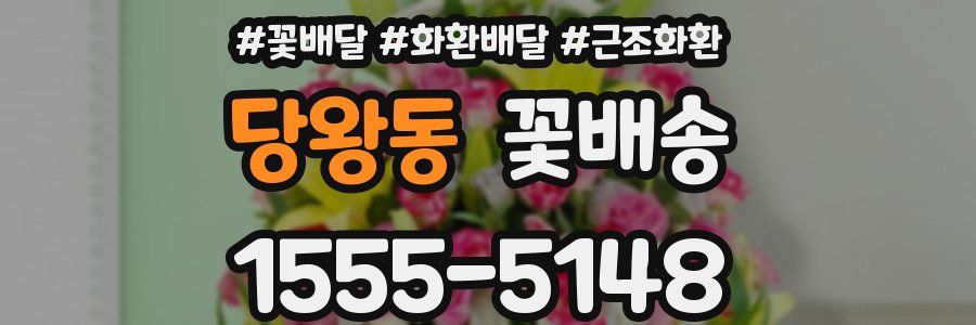 당왕동 꽃배송