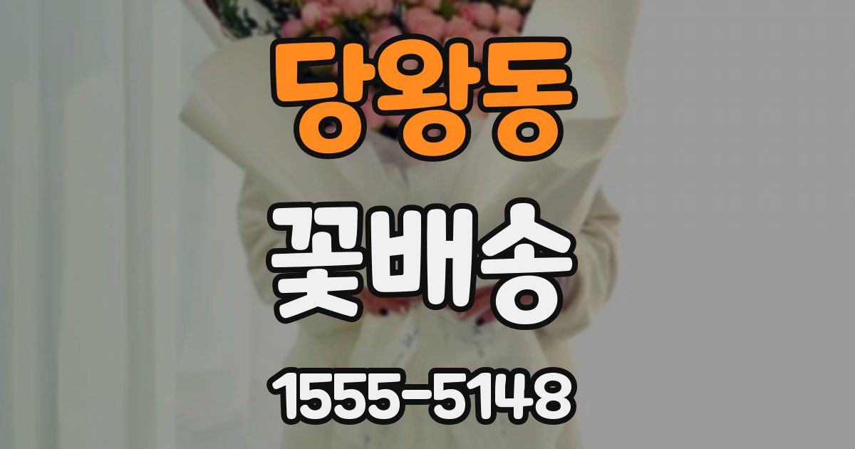 당왕동 꽃배송