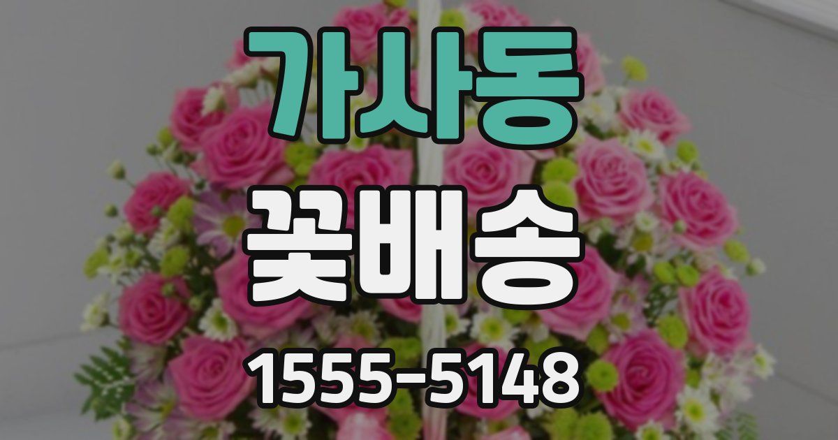 가사동 꽃배송