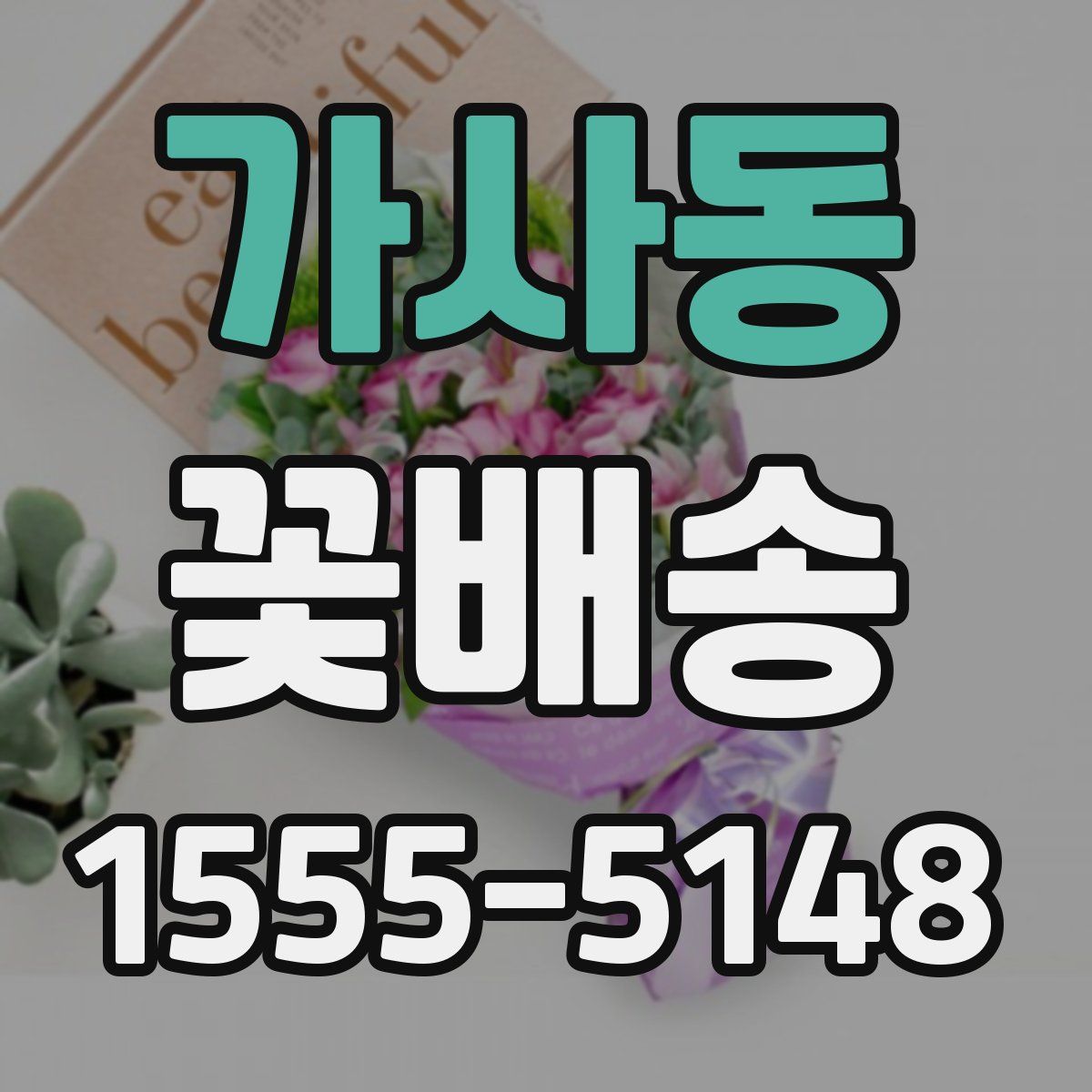 가사동 꽃배송