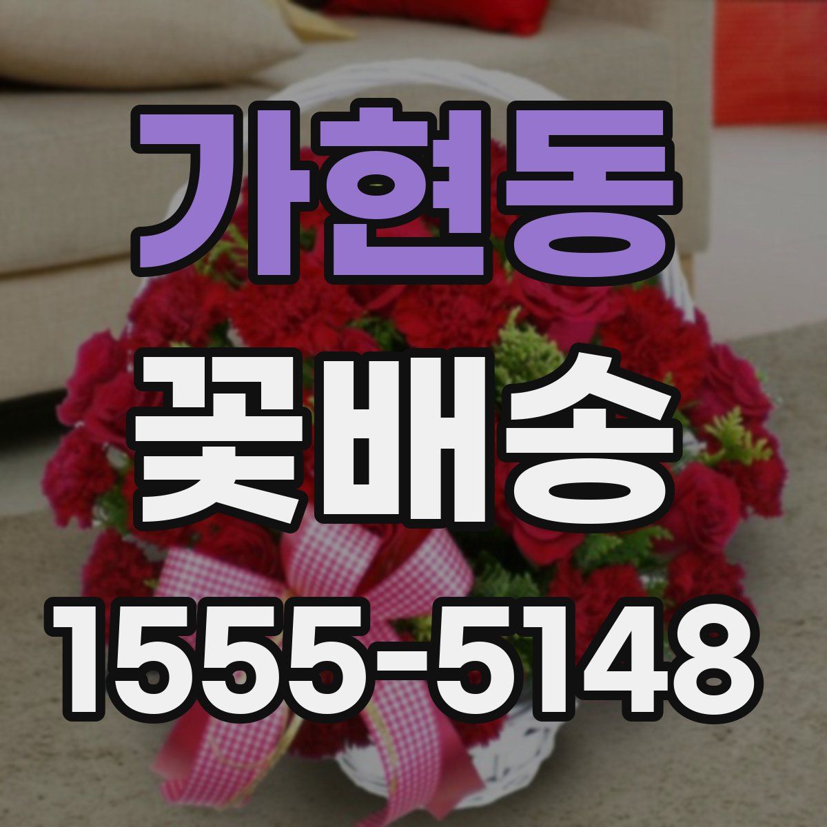가현동 꽃배송