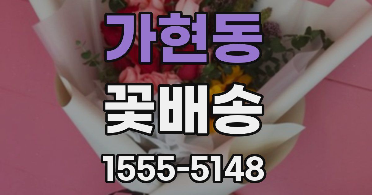 가현동 꽃배송