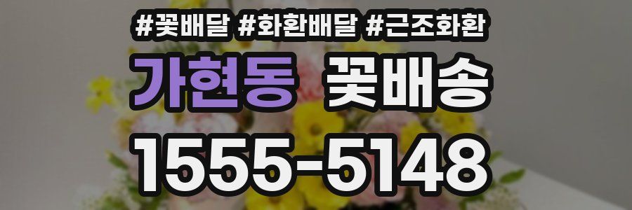 가현동 꽃배송