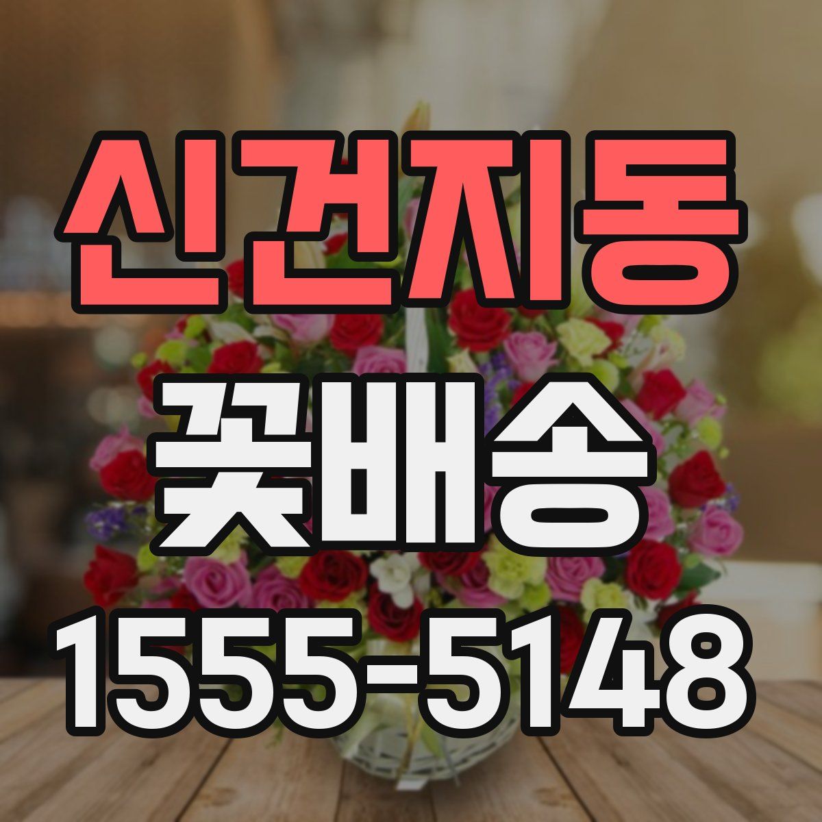 신건지동 꽃배송