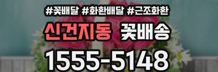 신건지동 꽃배송