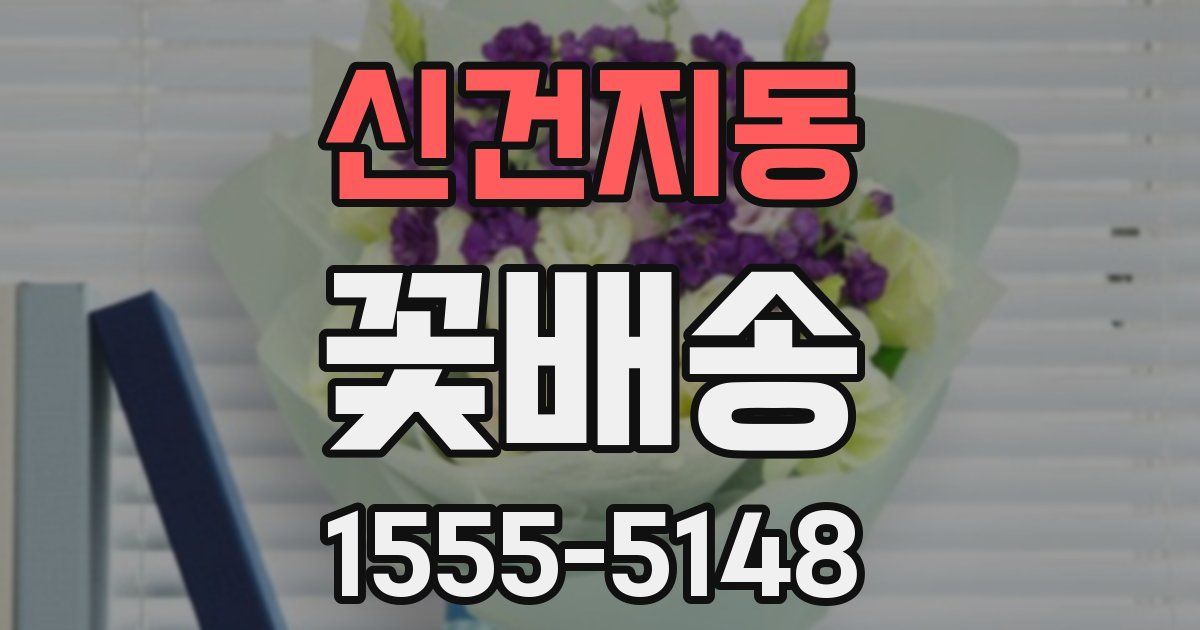 신건지동 꽃배송