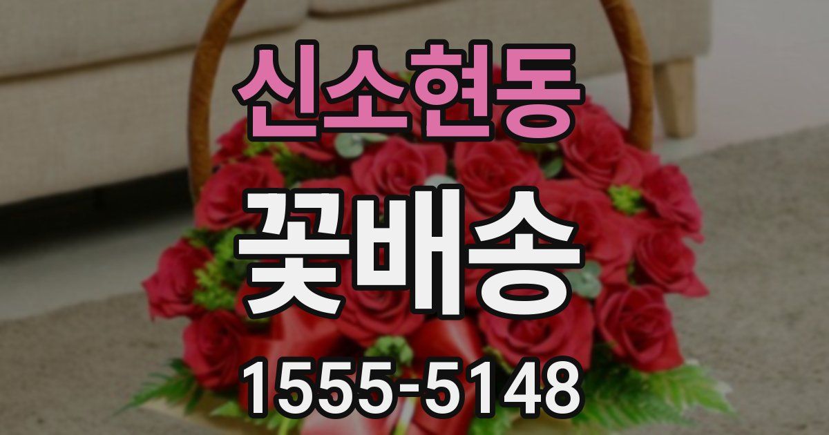 신소현동 꽃배송