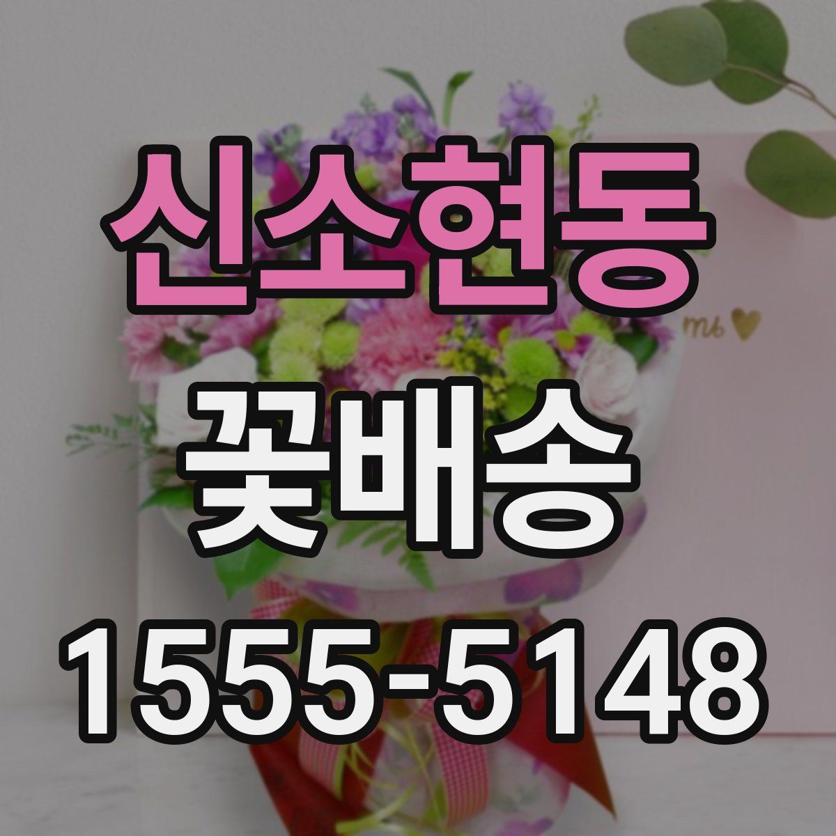 신소현동 꽃배송