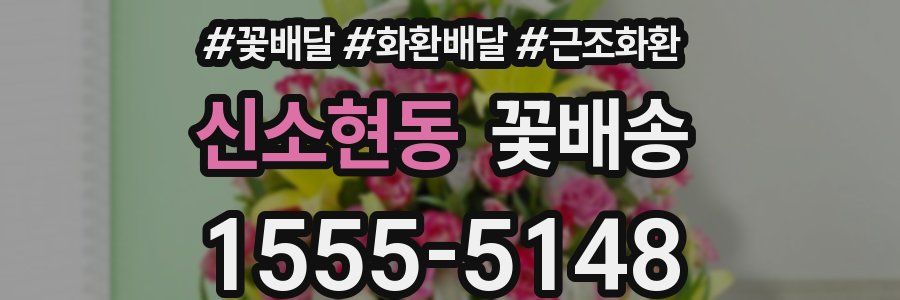 신소현동 꽃배송